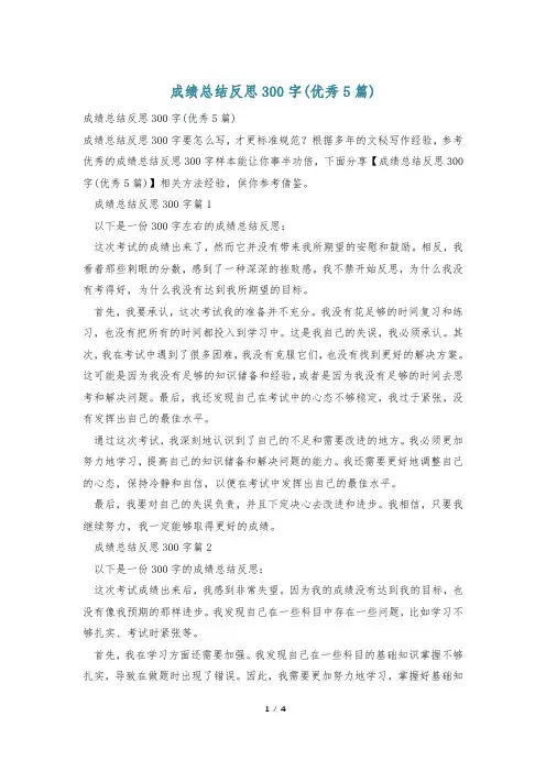 成绩总结反思300字(优秀5篇)