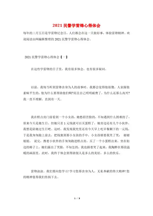 2021民警学雷锋心得体会