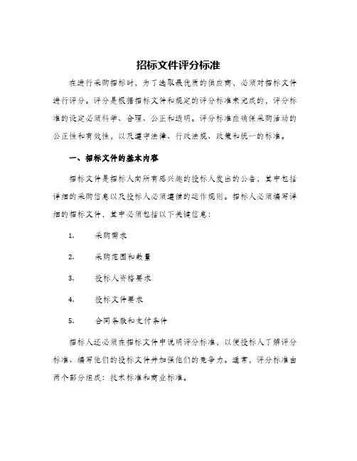 招标文件评分标准