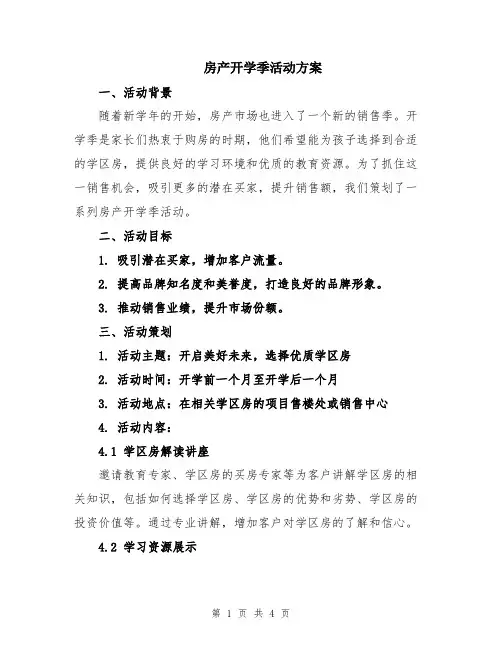 房产开学季活动方案