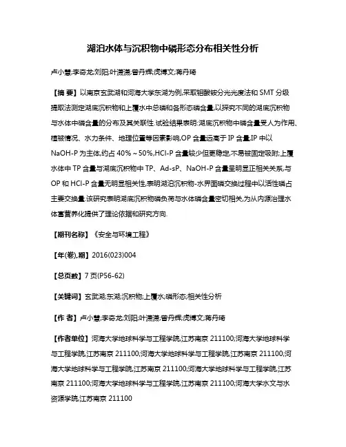 湖泊水体与沉积物中磷形态分布相关性分析