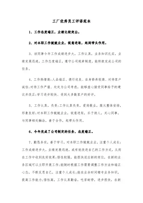 工厂优秀员工评语范本（2篇）