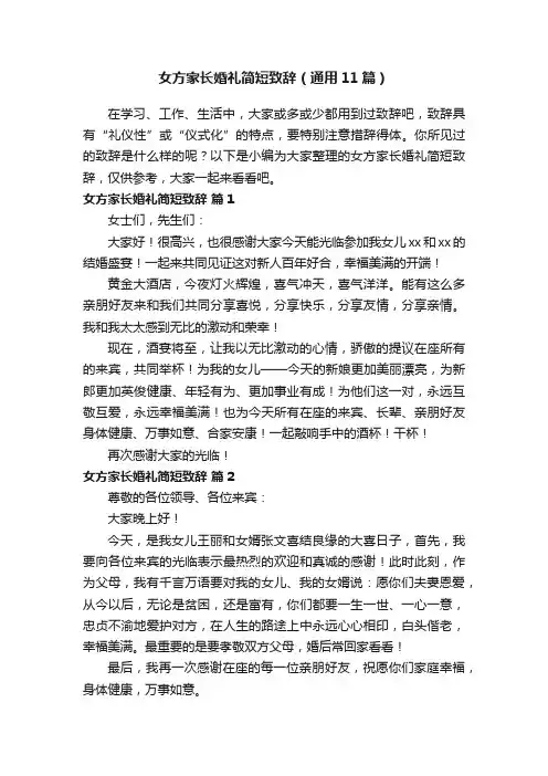 女方家长婚礼简短致辞（通用11篇）