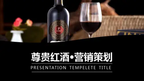 酒文化红酒营销策划高端商务风通用动态PPT模板素材方案