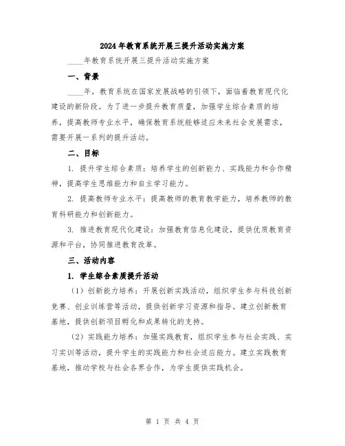 2024年教育系统开展三提升活动实施方案