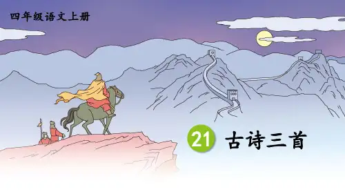 四上《古诗三首》教学课件(第二课时 凉州词)