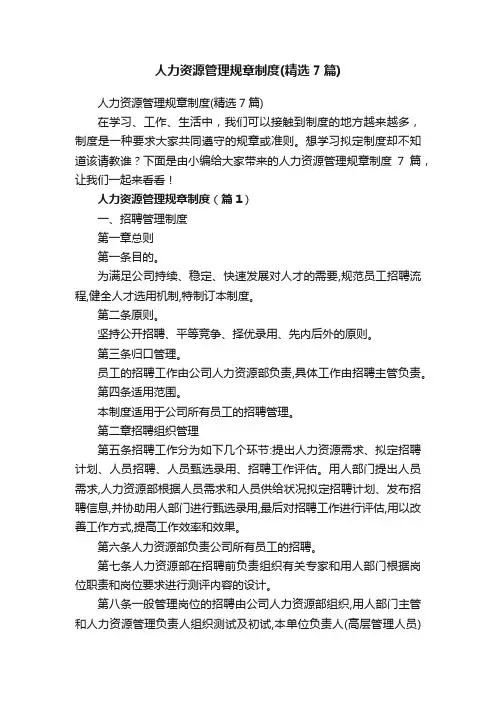 人力资源管理规章制度（精选7篇）