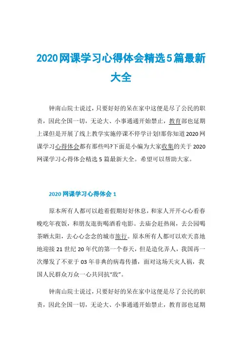 2020网课学习心得体会精选5篇最新大全