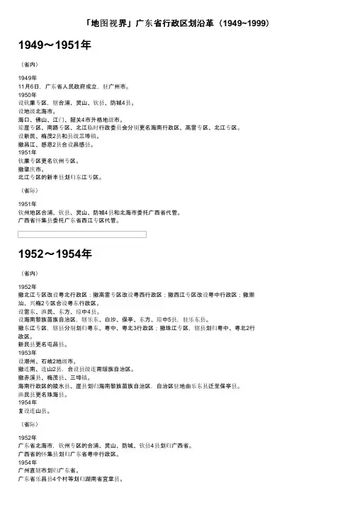 「地图视界」广东省行政区划沿革（1949~1999）