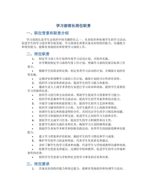 学习部部长岗位职责