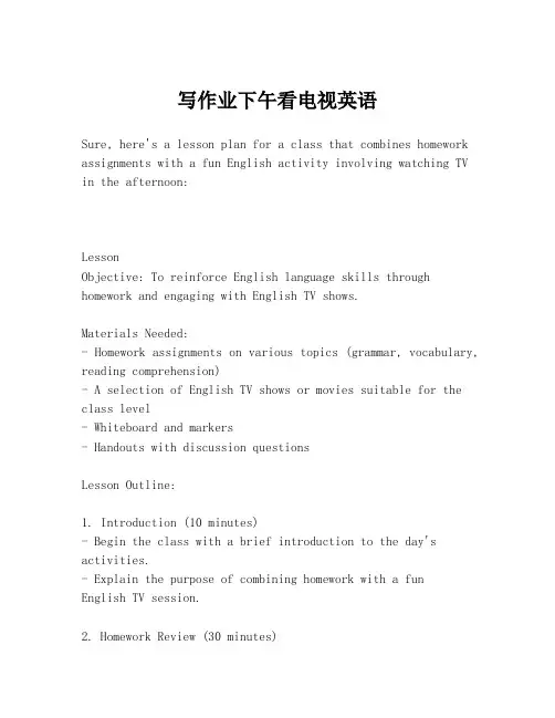 写作业下午看电视英语