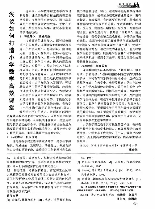 浅议如何打造小学数学高效课堂