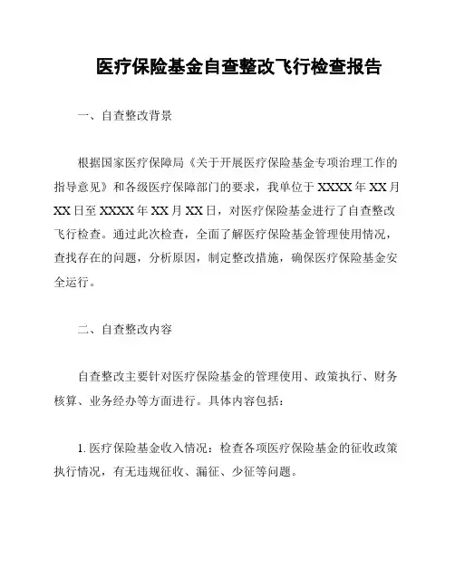 医疗保险基金自查整改飞行检查报告