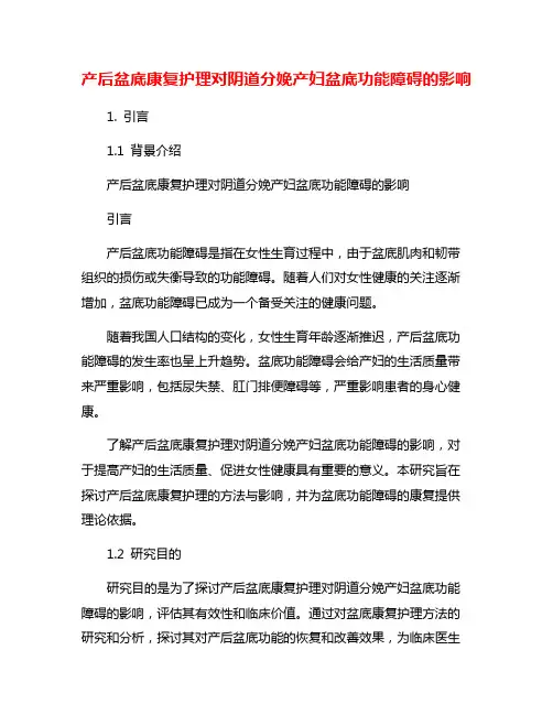 产后盆底康复护理对阴道分娩产妇盆底功能障碍的影响