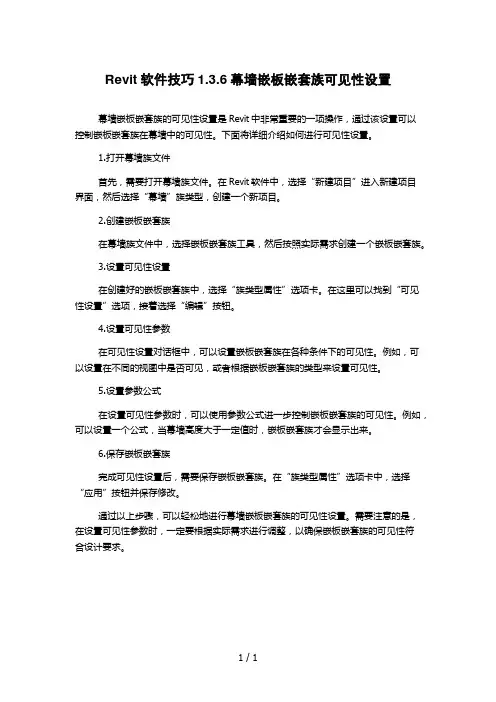 Revit软件技巧1.3.6幕墙嵌板嵌套族可见性设置