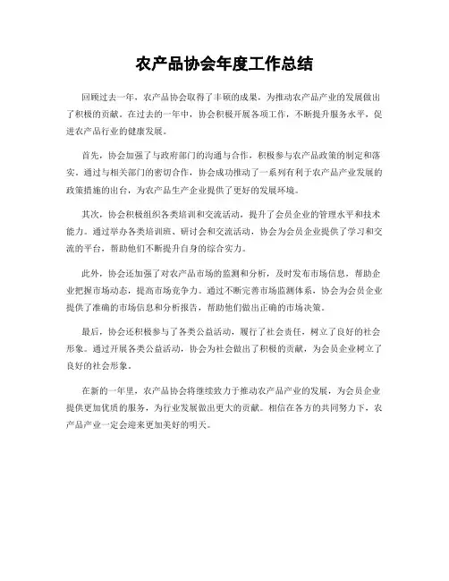 农产品协会年度工作总结