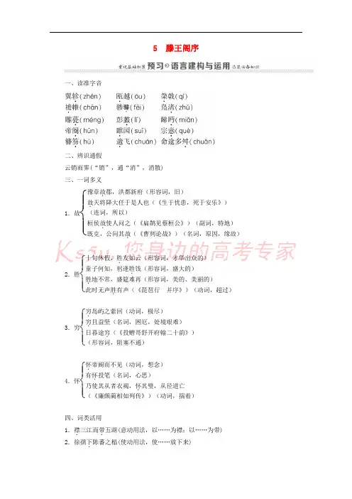2020_2021学年高中语文第2单元5滕王阁序练习含解析新人教版必修5