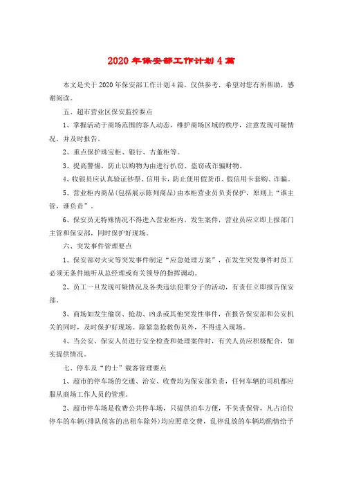 2020年保安部工作计划4篇