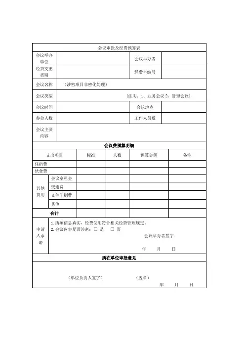 会议审批及经费预算表