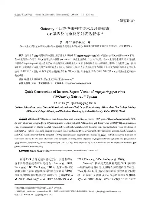 GatewayTM系统快速构建番木瓜环斑病毒CP和CI基因的反向重复序列表达载体1
