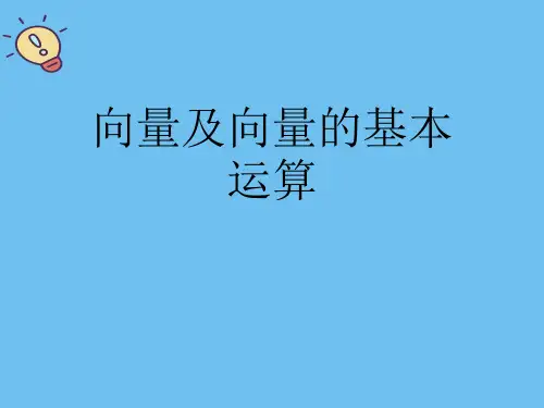 向量及向量的基本运算.最全优质PPT