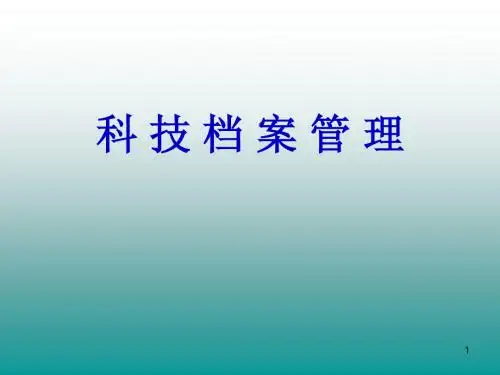 科技档案