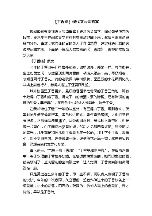 《丁香结》现代文阅读答案