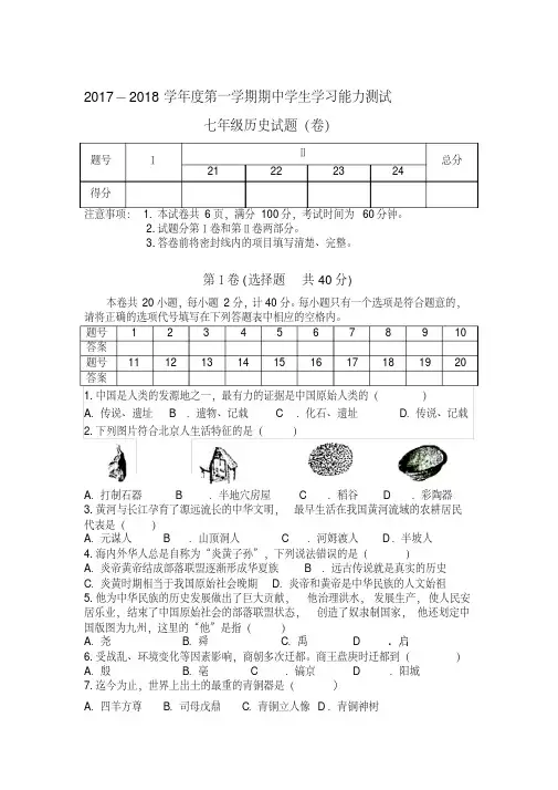 2017-2018第一学期期中七年级历史试题精品名师资料