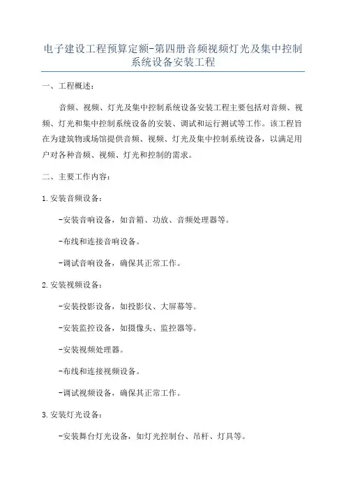 电子建设工程预算定额-第四册音频视频灯光及集中控制系统设备安装工程