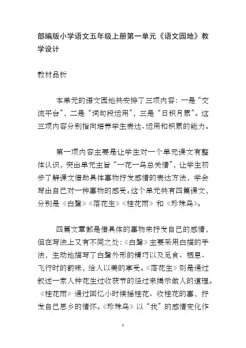部编版小学语文五年级上册第一单元《语文园地》教学设计