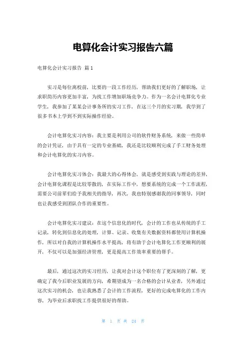 电算化会计实习报告六篇