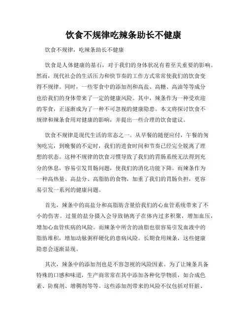 饮食不规律吃辣条助长不健康