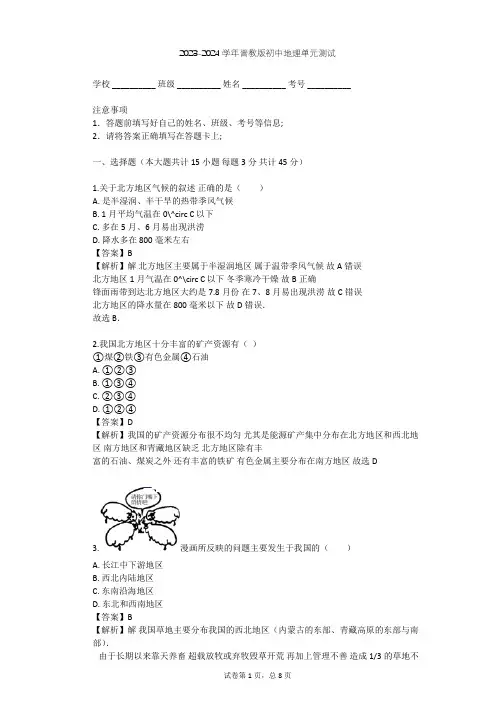 2023-2024学年初中地理晋教版八年级下第5章 我国的地域差异单元测试(含答案解析)