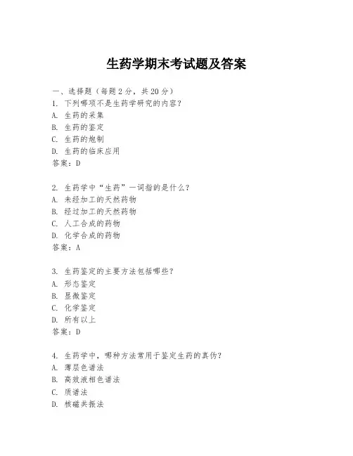 生药学期末考试题及答案
