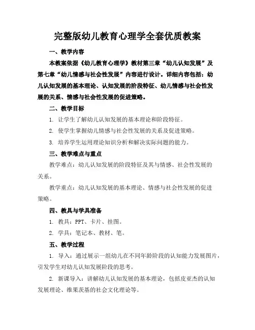 完整版幼儿教育心理学全套优质教案