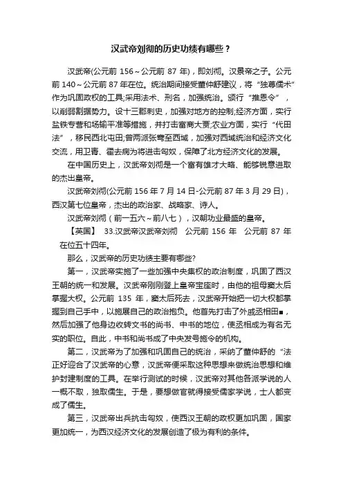 汉武帝刘彻的历史功绩有哪些？