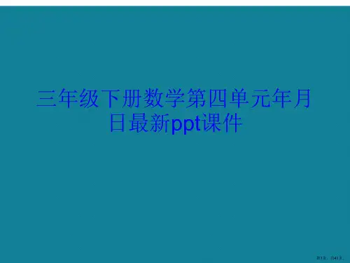 演示文稿三年级下册数学第四单元年月日最新