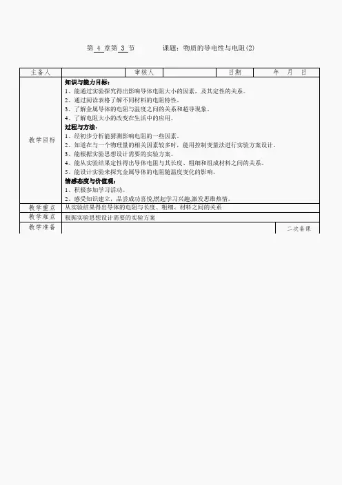 八年级科学上册(浙教版)-教案4.3物质的导电性与电阻(2)教案