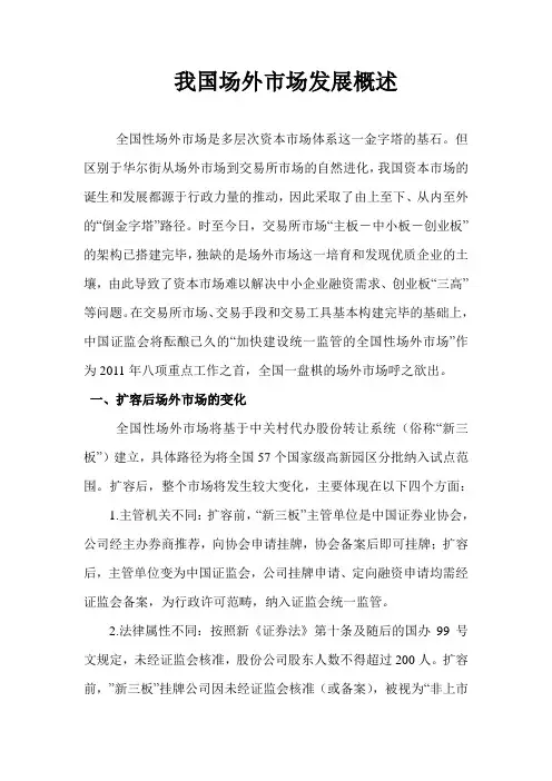 我国场外市场发展概述