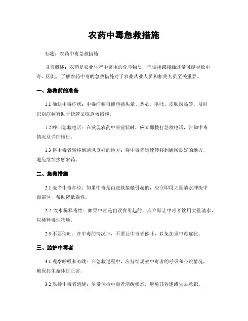 农药中毒急救措施