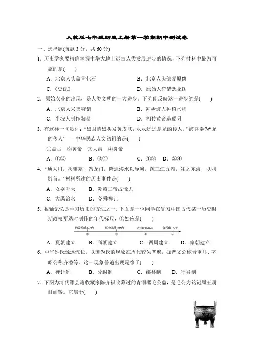 人教版七年级历史上册期中测试卷附答案