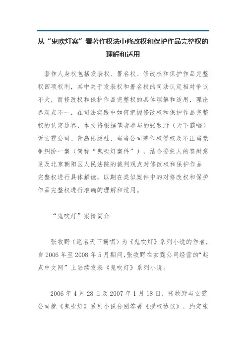 从“鬼吹灯案”看著作权法中修改权和保护作品完整权的理解和适用