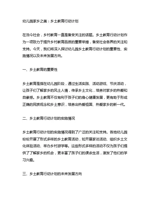 幼儿园家乡之美：乡土教育行动计划