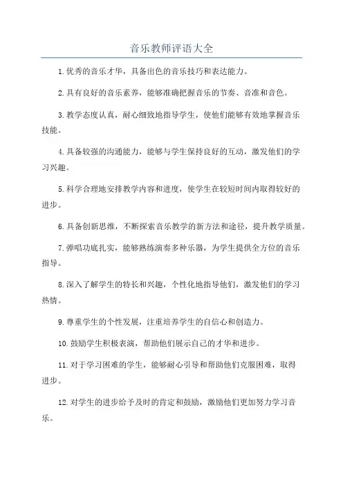 音乐教师评语大全