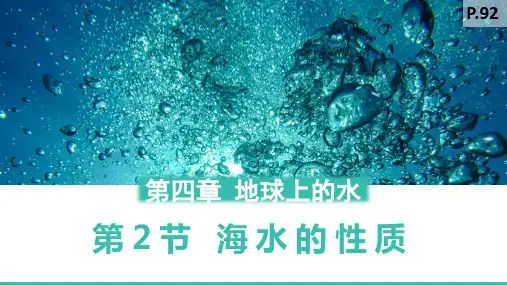海水的性质和运动课件2022-2023学年高中地理湘教版(2019)必修一
