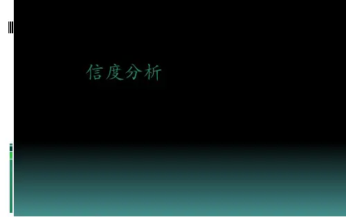 信度分析——课件