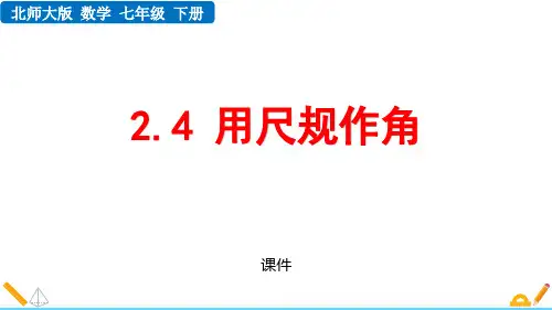 北师大版七年级下册数学《用尺规作角》相交线与平行线说课研讨复习教学课件