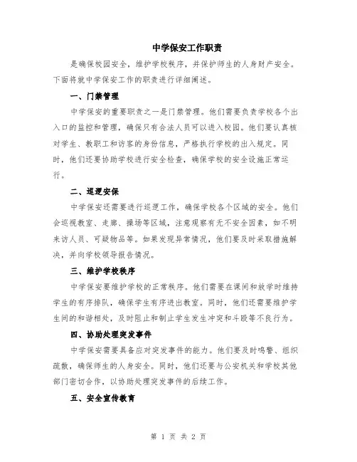 中学保安工作职责