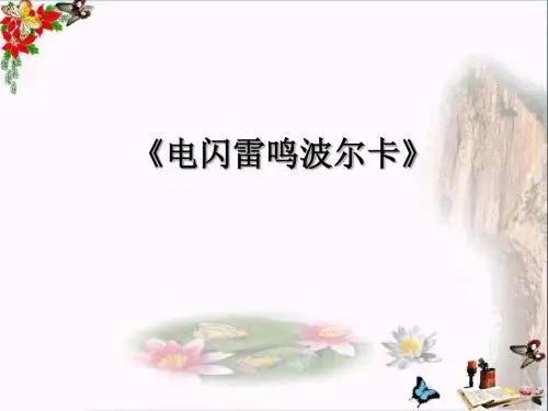 四年级音乐上册第5课电闪雷鸣波尔卡PPT课件2湘艺版