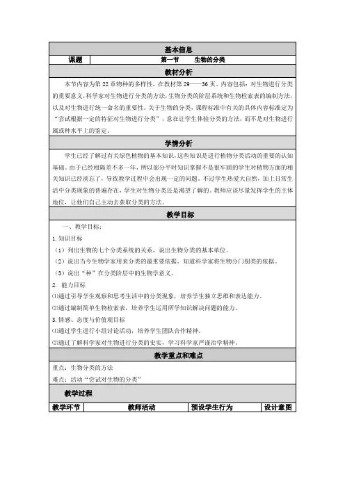 北师大版8下生物 22.1生物的分类 教案设计